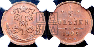1/2 копейки 1895 года СПБ