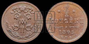 1/2 копейки 1895 года СПБ