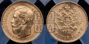 5 рублей 1897 года (АГ)