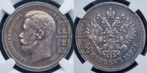 50 копеек 1897 года ★