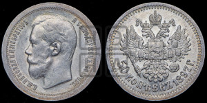50 копеек 1897 года ★