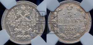 5 копеек 1897 года СПБ/АГ