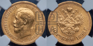 10 рублей 1898 года (АГ) (“Червонец”)