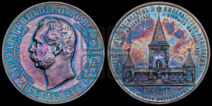 1 рубль 1898 года (АГ) (“Дворик” в память открытия памятника Императору Александру II)