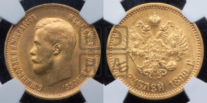 10 рублей 1899 года (ЭБ) (“Червонец”)