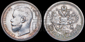 50 копеек 1900 года (ФЗ)