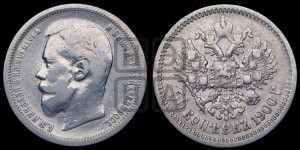 50 копеек 1900 года (ФЗ)