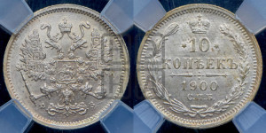 10 копеек 1900 года СПБ/ФЗ