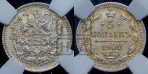 5 копеек 1900 года СПБ/ФЗ