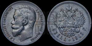 1 рубль 1901 года (ФЗ)