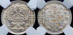 5 копеек 1901 года СПБ/ФЗ