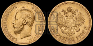 10 рублей 1902 года (АР) (“Червонец”)