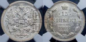 15 копеек 1902 года СПБ/АР