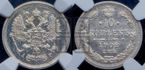 10 копеек 1902 года СПБ/АР