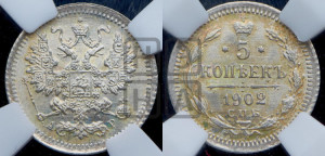 5 копеек 1902 года СПБ/АР