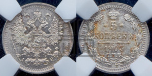 5 копеек 1903 года СПБ/АР