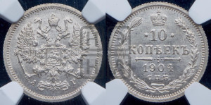 10 копеек 1904 года СПБ/АР