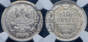 10 копеек 1905 года СПБ/АР