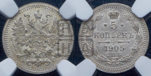 5 копеек 1905 года СПБ/АР