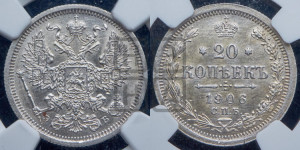 20 копеек 1906 года СПБ/ЭБ