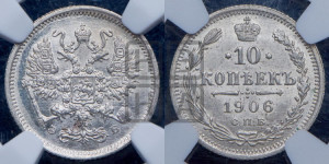 10 копеек 1906 года СПБ/ЭБ