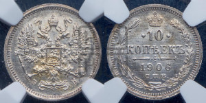 10 копеек 1906 года СПБ/ЭБ