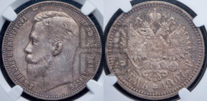 1 рубль 1907 года (ЭБ)