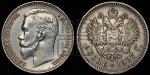 1 рубль 1907 года (ЭБ)