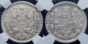 20 копеек 1907 года СПБ/ЭБ