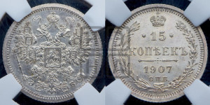 15 копеек 1907 года СПБ/ЭБ