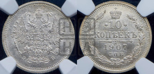 10 копеек 1907 года СПБ/ЭБ