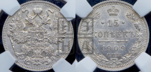 15 копеек 1909 года СПБ/ЭБ