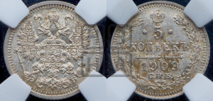 5 копеек 1909 года СПБ/ЭБ