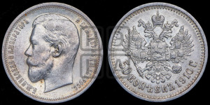 50 копеек 1910 года (ЭБ)