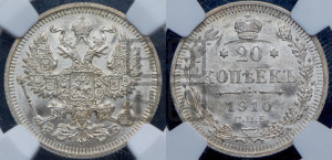 20 копеек 1910 года СПБ/ЭБ