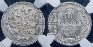 10 копеек 1910 года СПБ/ЭБ