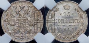 15 копеек 1911 года СПБ/ЭБ