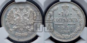 10 копеек 1911 года СПБ/ЭБ
