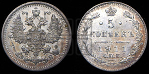 5 копеек 1911 года СПБ/ЭБ