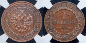 Копейка 1911 года СПБ