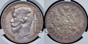 1 рубль 1912 года (ЭБ)