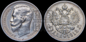 1 рубль 1912 года (ЭБ)