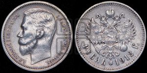 1 рубль 1912 года (ЭБ)