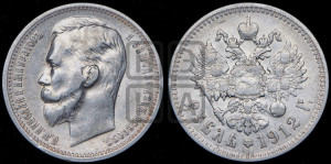 1 рубль 1912 года (ЭБ)