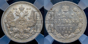 20 копеек 1912 года СПБ/ЭБ