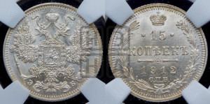 15 копеек 1912 года СПБ/ЭБ