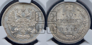 10 копеек 1912 года СПБ/ЭБ