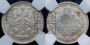 5 копеек 1912 года СПБ/ЭБ