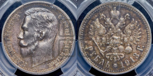 1 рубль 1913 года (ЭБ)