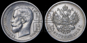 50 копеек 1913 года (ЭБ)